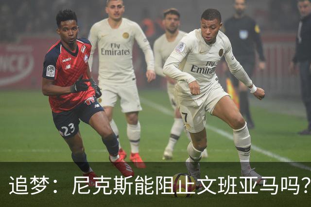 追梦：尼克斯能阻止文班亚马吗？我认为答案是不能！